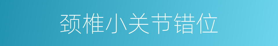 颈椎小关节错位的同义词