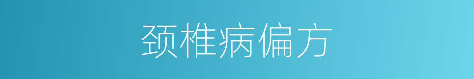 颈椎病偏方的同义词