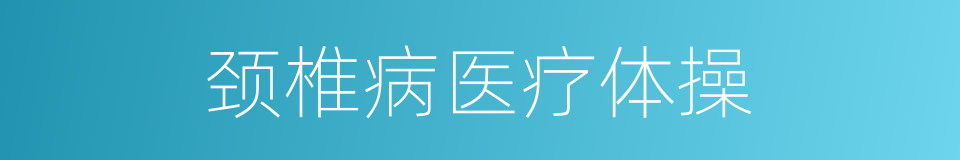 颈椎病医疗体操的同义词