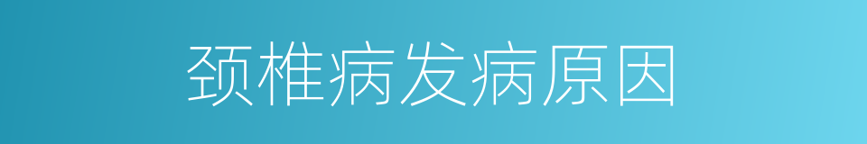 颈椎病发病原因的同义词