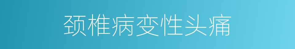 颈椎病变性头痛的同义词