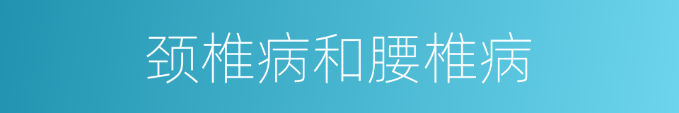 颈椎病和腰椎病的同义词
