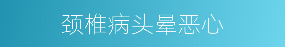 颈椎病头晕恶心的同义词