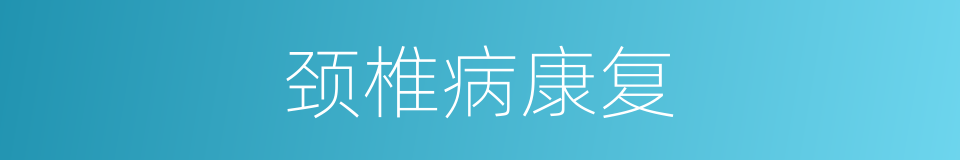 颈椎病康复的同义词