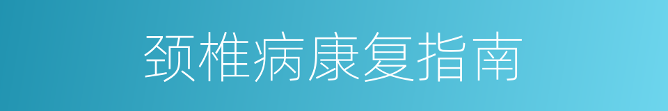 颈椎病康复指南的同义词