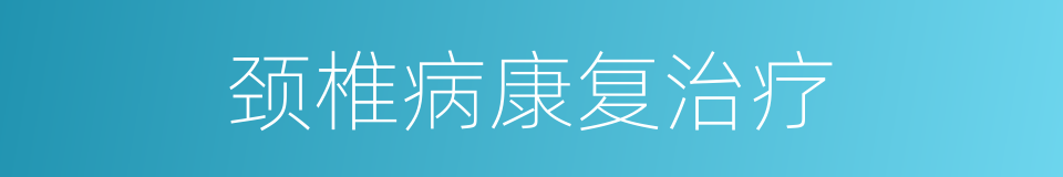 颈椎病康复治疗的同义词