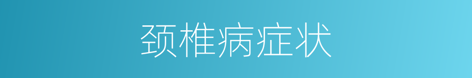颈椎病症状的同义词
