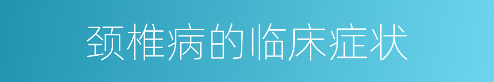 颈椎病的临床症状的同义词