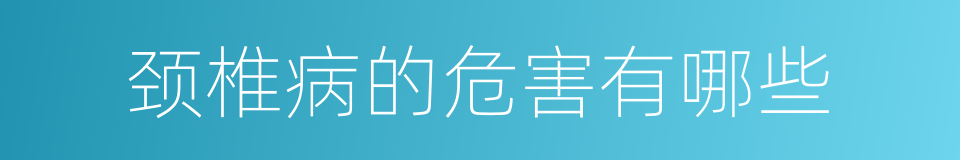 颈椎病的危害有哪些的同义词