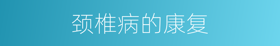 颈椎病的康复的同义词