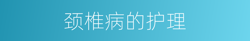 颈椎病的护理的同义词