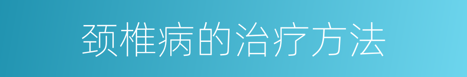 颈椎病的治疗方法的同义词