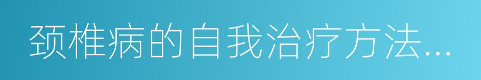 颈椎病的自我治疗方法有哪些的同义词