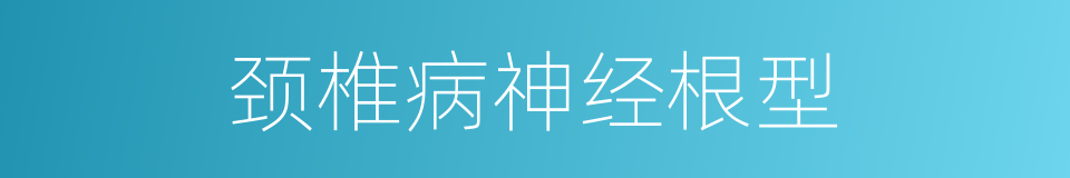 颈椎病神经根型的同义词