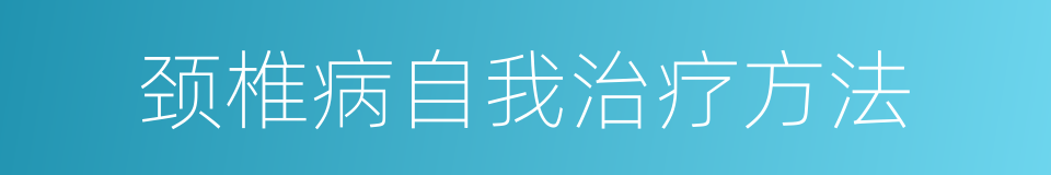 颈椎病自我治疗方法的同义词