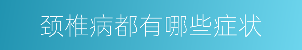 颈椎病都有哪些症状的同义词