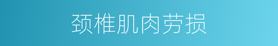 颈椎肌肉劳损的同义词