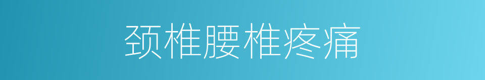 颈椎腰椎疼痛的同义词