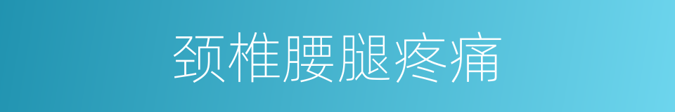 颈椎腰腿疼痛的同义词