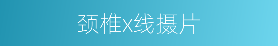 颈椎x线摄片的同义词