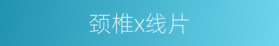 颈椎x线片的同义词
