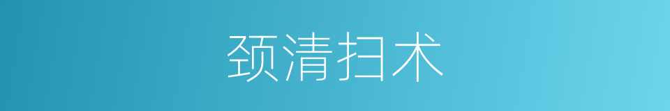 颈清扫术的同义词