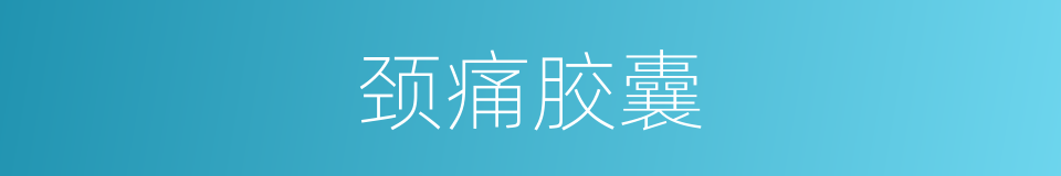 颈痛胶囊的同义词