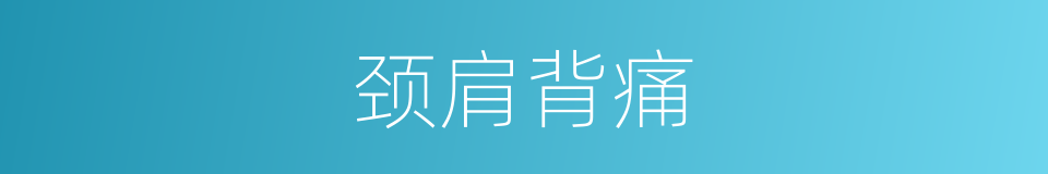 颈肩背痛的同义词