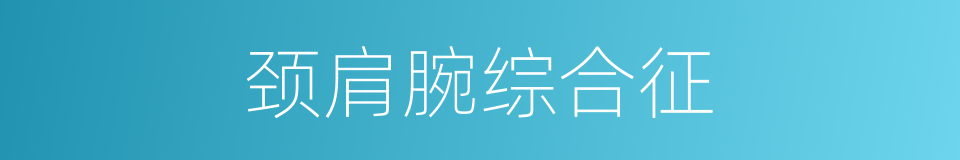 颈肩腕综合征的同义词