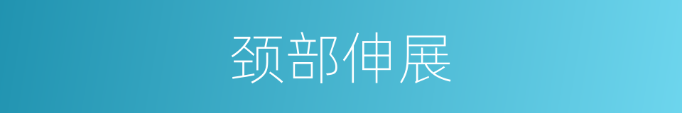 颈部伸展的同义词