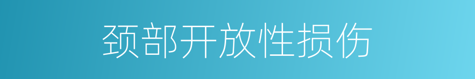 颈部开放性损伤的同义词