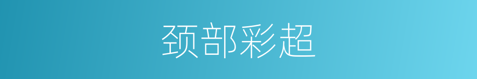 颈部彩超的同义词