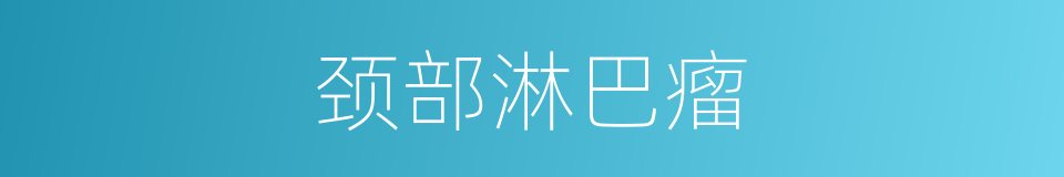 颈部淋巴瘤的同义词