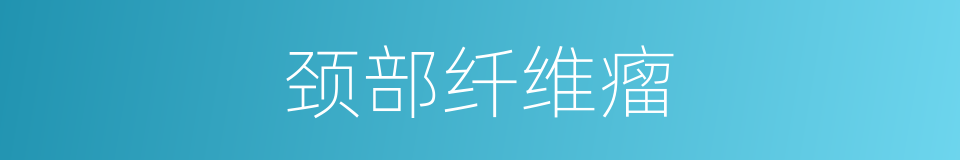 颈部纤维瘤的同义词