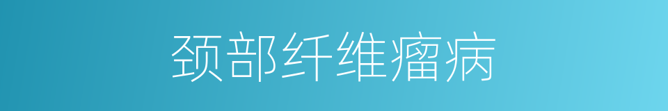 颈部纤维瘤病的同义词