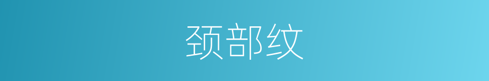 颈部纹的同义词