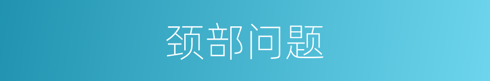 颈部问题的同义词