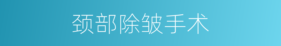 颈部除皱手术的同义词