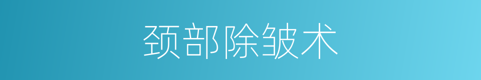 颈部除皱术的同义词