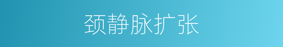 颈静脉扩张的同义词