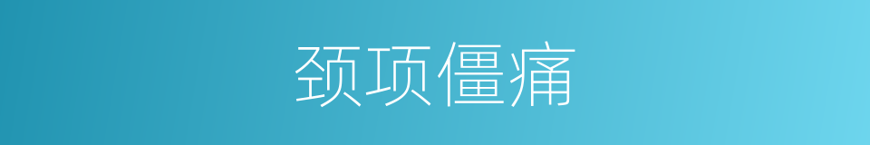 颈项僵痛的同义词