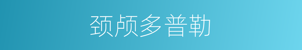 颈颅多普勒的同义词