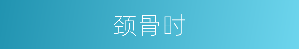 颈骨时的同义词