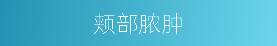 颊部脓肿的同义词