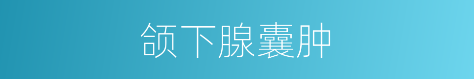 颌下腺囊肿的同义词