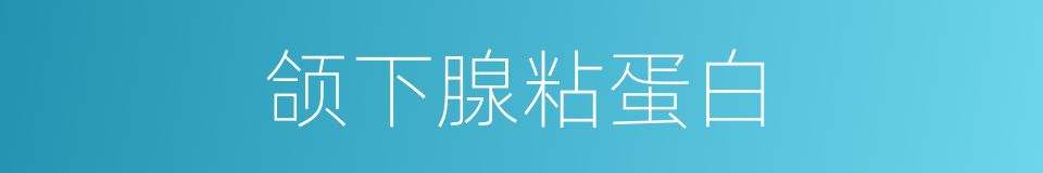 颌下腺粘蛋白的同义词