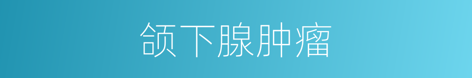 颌下腺肿瘤的同义词