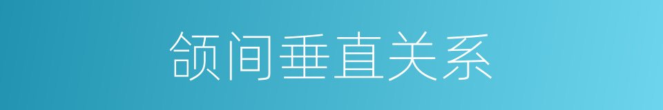 颌间垂直关系的同义词