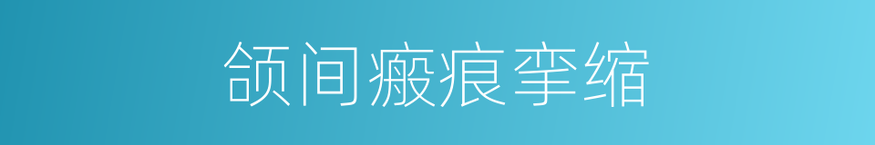 颌间瘢痕挛缩的同义词
