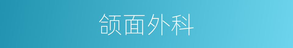 颌面外科的同义词